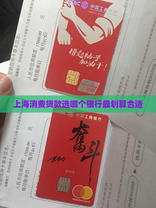 上海消费贷款选哪个银行