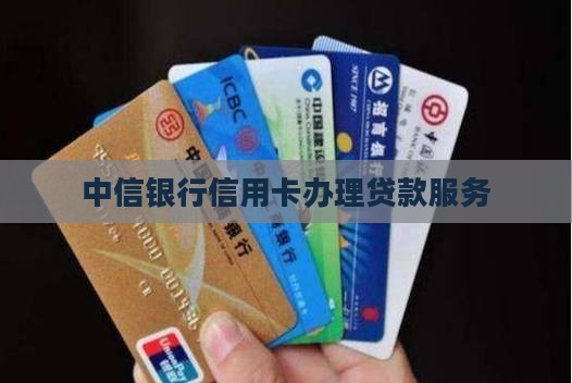 pos机办信用卡贷款