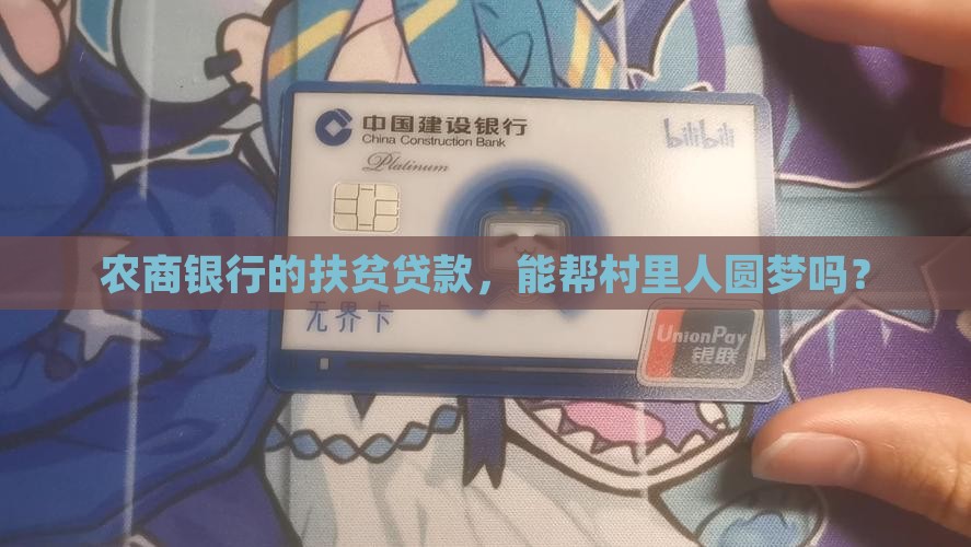 农商银行扶贫贷款