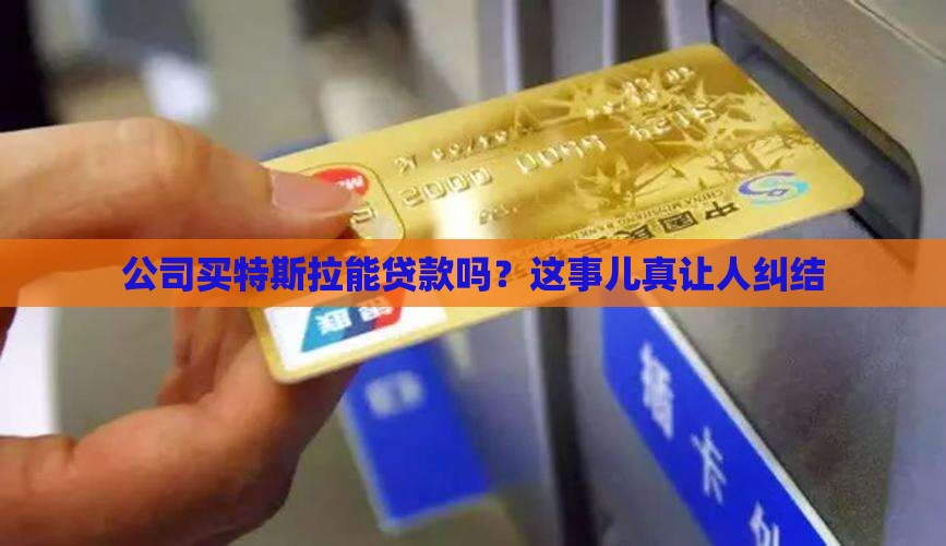 公司买特斯拉能贷款嘛
