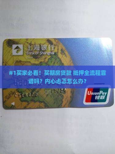 买期房贷款以及抵押流程