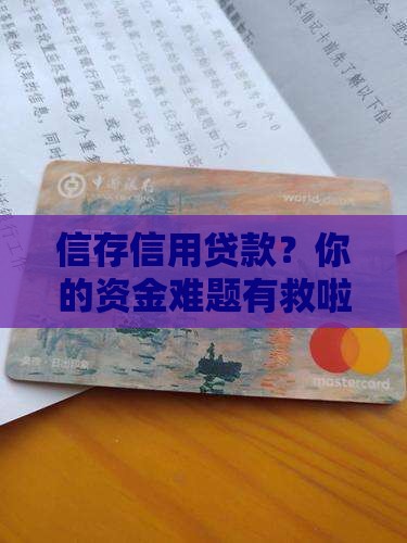 信存信用贷款 信存信用贷款