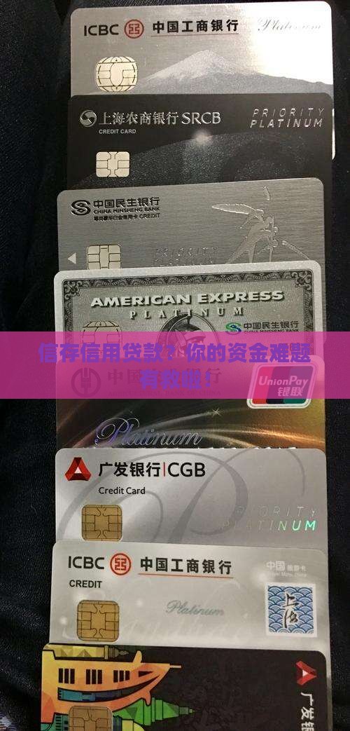 信存信用贷款 信存信用贷款