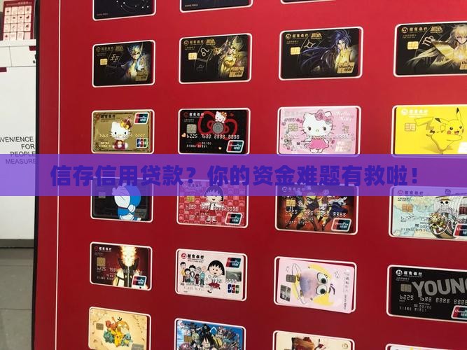 信存信用贷款 信存信用贷款