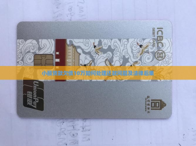 小额贷款欠债10万