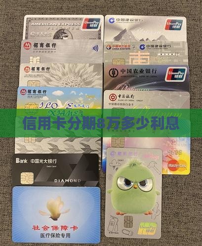 信用卡贷款8万分期