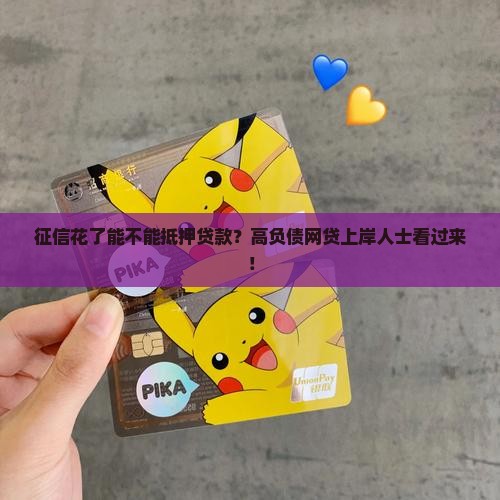 征信花了能不能抵押贷款