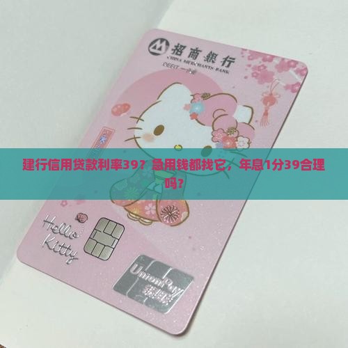建行信用贷款利率39
