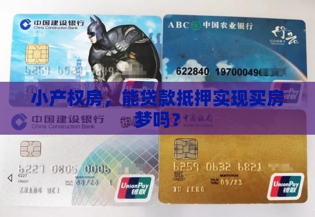 小产权房贷款抵押贷款吗