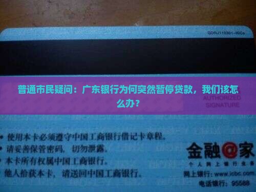 广东银行停止贷款