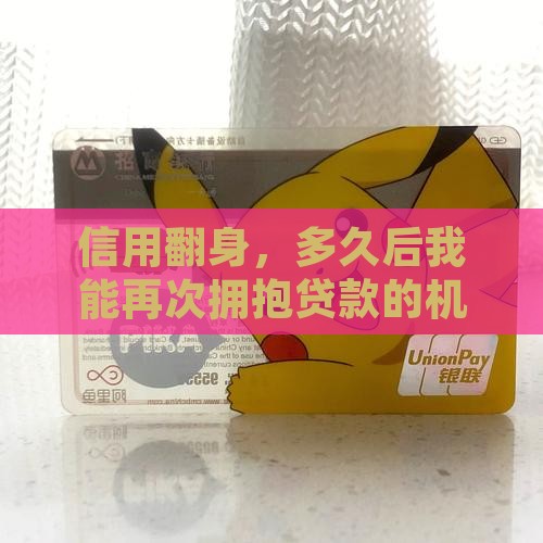 征信修复好后多久能贷款 征信修复好后多久能贷款