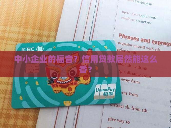 中小企业信用贷款的意义