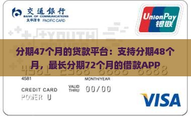 分期47个月的贷款平台