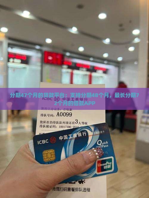 分期47个月的贷款平台