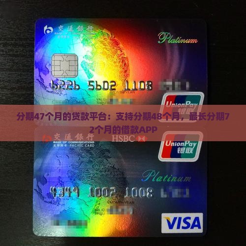 分期47个月的贷款平台