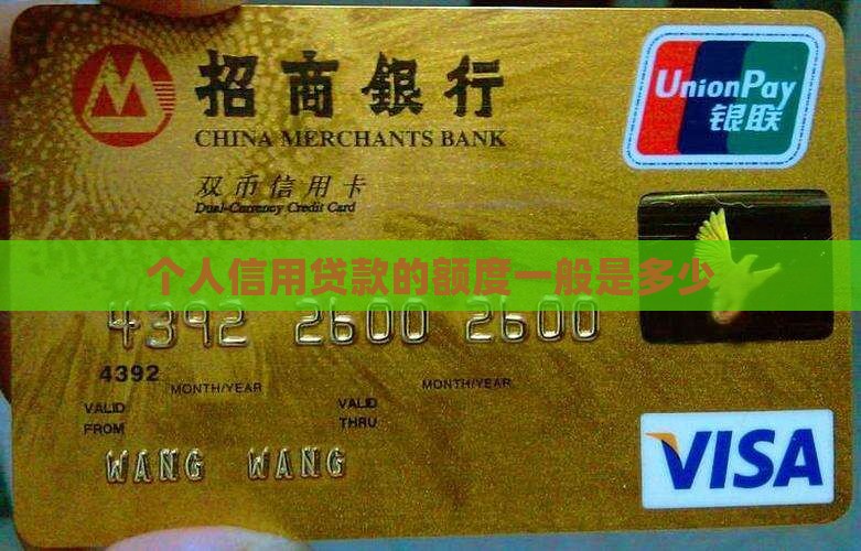 信用贷款一般借多少钱