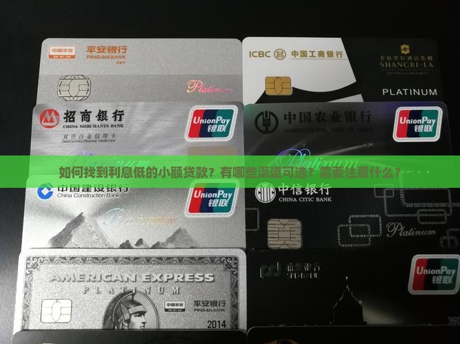 怎么借小额贷款利息低