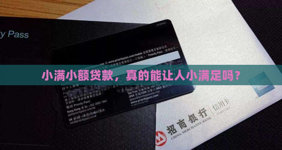 小满小额贷款正规吗 小满小额贷款正规吗