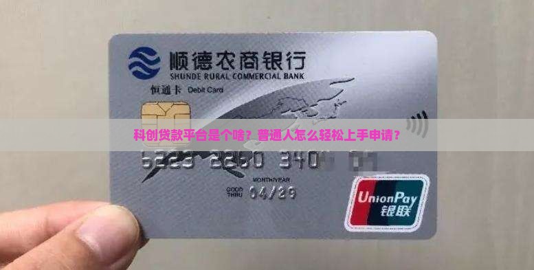 什么叫科创贷款平台呢怎么申请