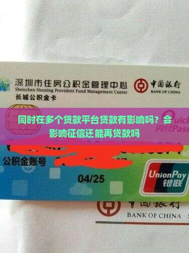 同时在多个贷款平台贷款