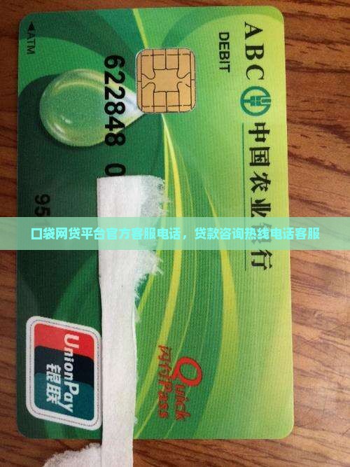 口袋贷款平台客服电话