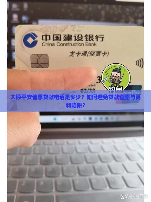 太原平安普惠贷款电话