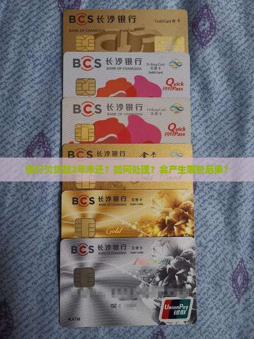 银行欠贷款2年