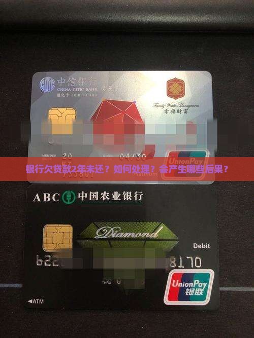 银行欠贷款2年