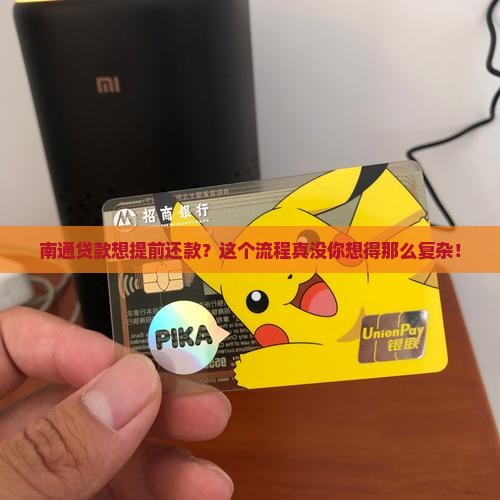南通贷款提前还款流程