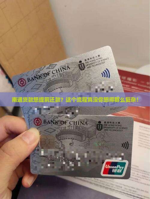 南通贷款提前还款流程