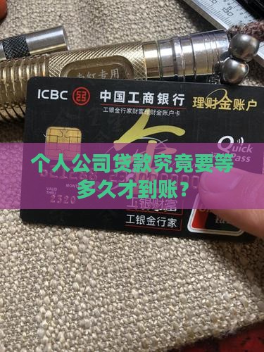 个人公司贷款的多长时间