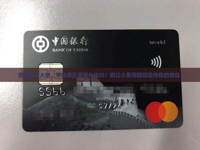 宜人贷贷款还要手续费吗