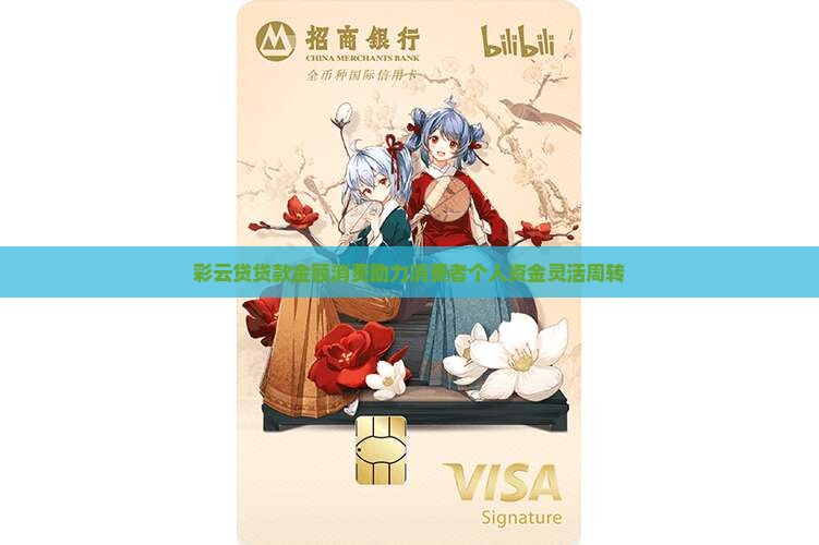 彩云贷贷款金额消费