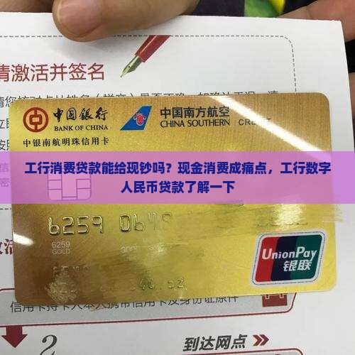 工行消费贷款给现钞