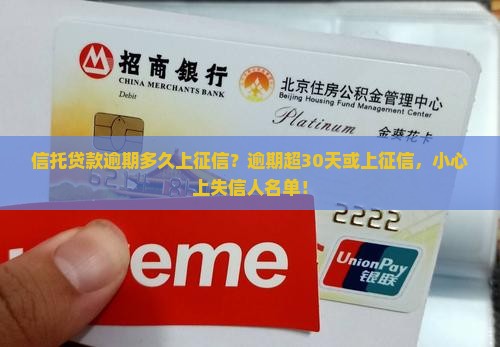 信托贷款逾期多久上征信