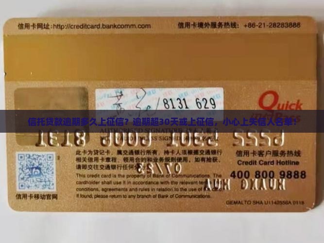信托贷款逾期多久上征信