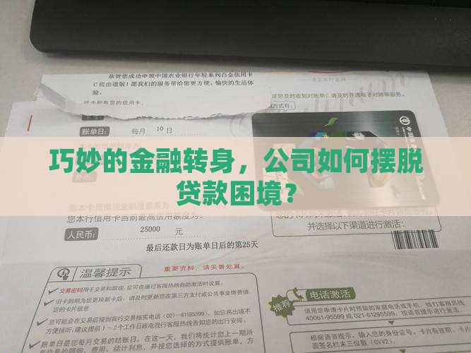 公司贷款解套