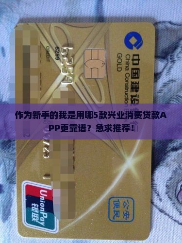 兴业消费贷款软件有哪些