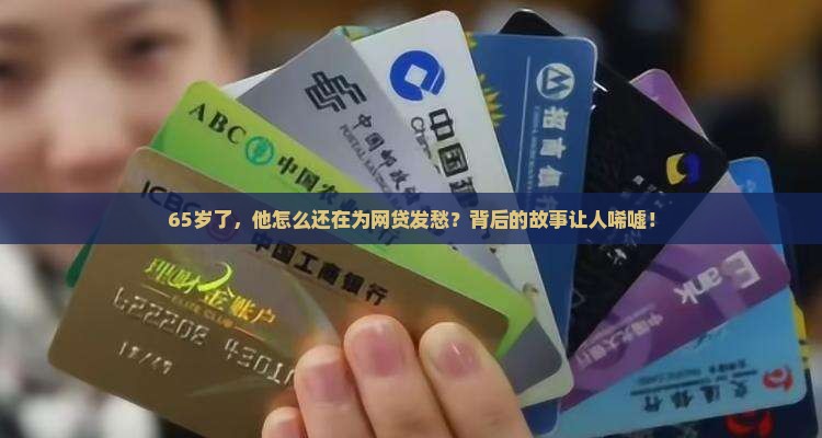 65岁的网贷贷款