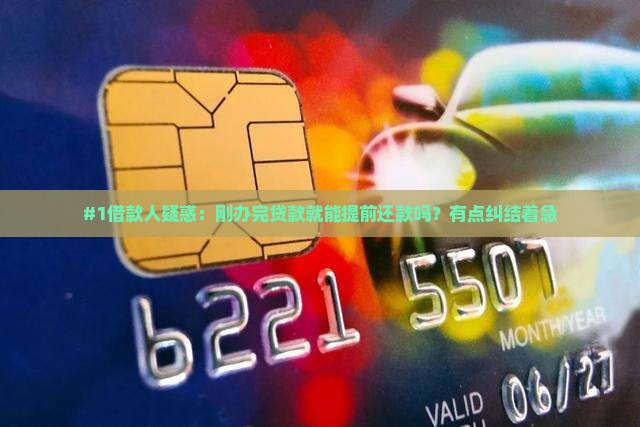 刚办完贷款想提前还款