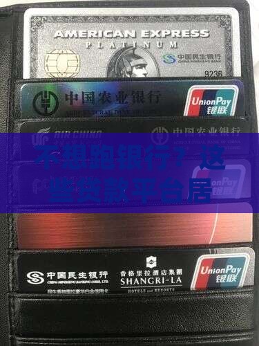 不用去银行直接贷款的平台