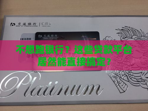 不用去银行直接贷款的平台