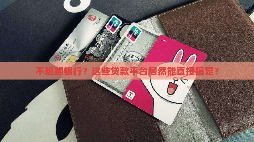不用去银行直接贷款的平台