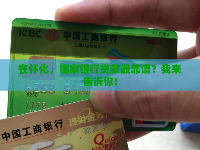 怀化那家银行最好贷款
