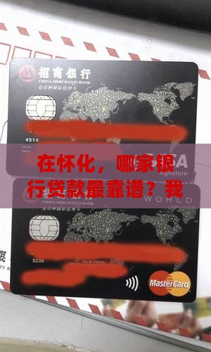 怀化那家银行最好贷款