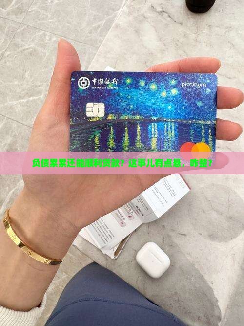 信用卡负债高能办贷款吗