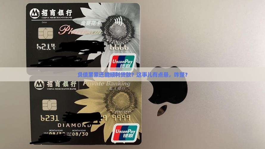 信用卡负债高能办贷款吗