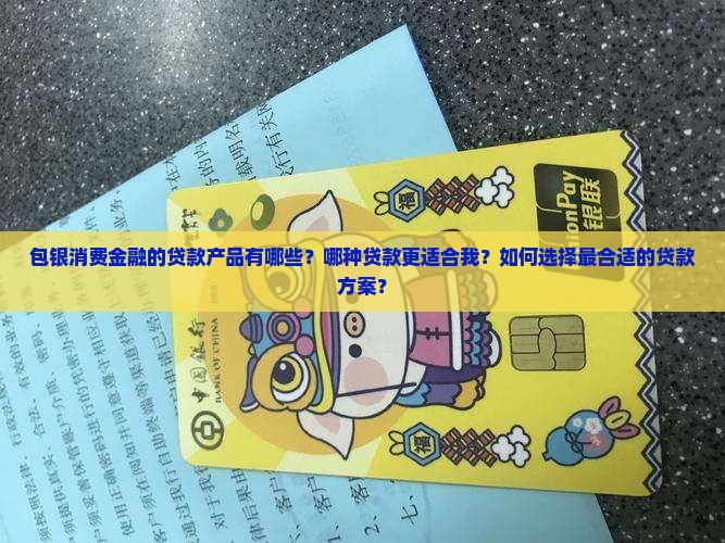 包银消费金融哪个贷款好