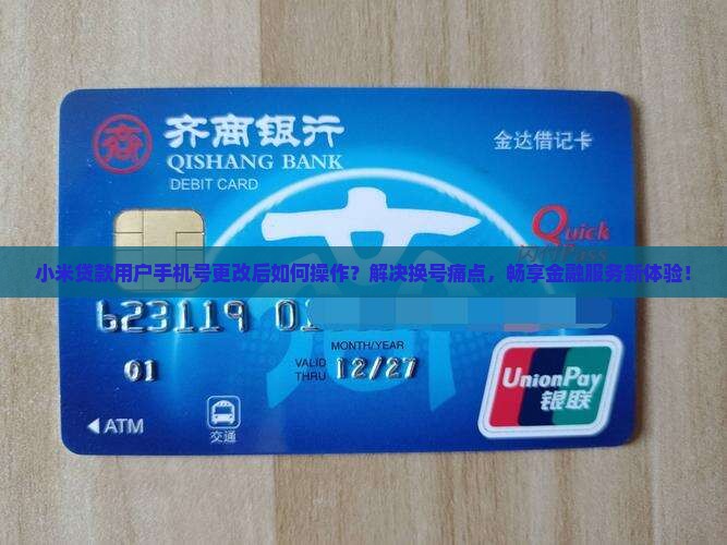 小米贷款换手机号了
