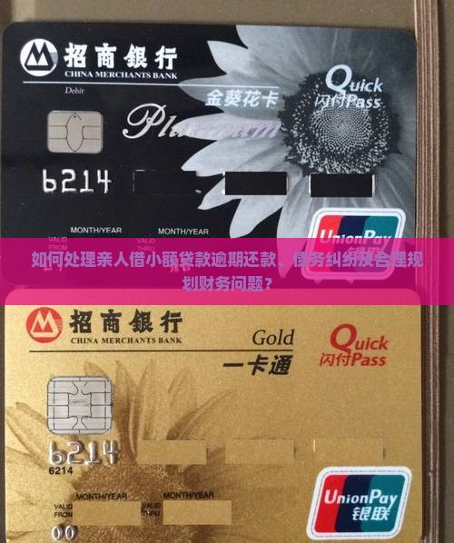 亲人借小额贷款怎么处理